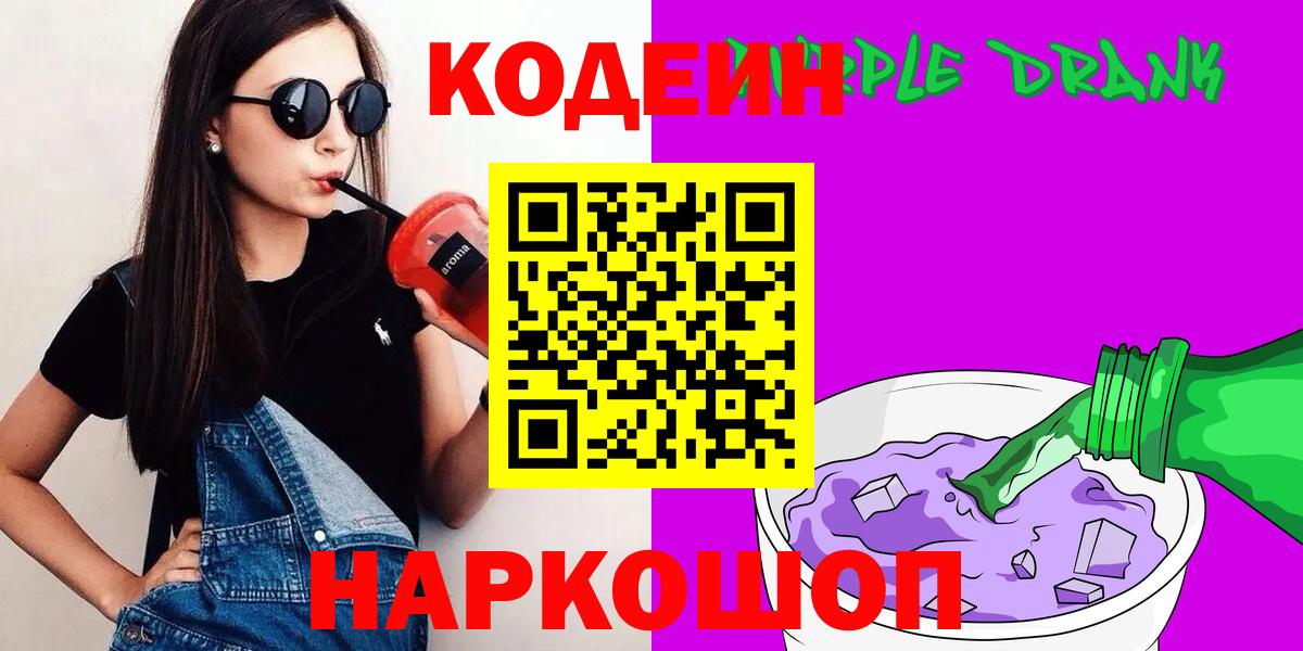 Кодеин Purple Drank  Кодеиновый сироп Lean напиток Lean (лин)  Магнитогорск  Вход с VPN 
